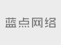 企業(yè)網(wǎng)站建設(shè)：